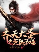 齊天大圣之無限吞噬