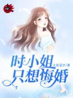 時小姐只想悔婚