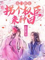農(nóng)門嬌女：拐個權(quán)臣來種田
