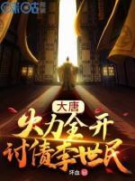大唐：火力全開(kāi)，討債李世民