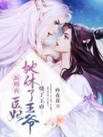 新婚夜，醫(yī)妃她休了王爺燒了王府