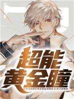 超能黃金瞳