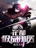 花都極品邪醫(yī)