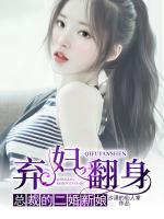 棄婦翻身：總裁的二婚新娘