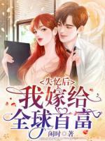 失憶后，我嫁給全球首富！