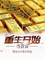 重生開始當(dāng)首富