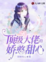 頂級(jí)大佬的嬌憨甜心