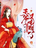 狂妃傾城，王爺又吃醋了