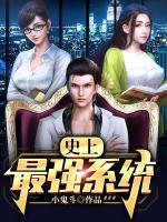 史上最強(qiáng)系統(tǒng)