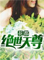 花都絕世天尊