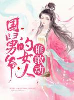 國舅爺?shù)呐苏l敢動