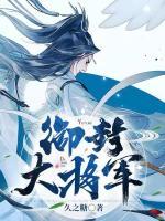 御封大將軍