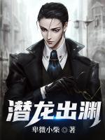潛龍出淵