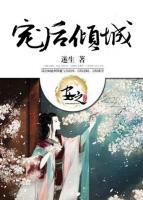 寵后傾城