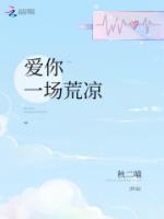 愛你一場(chǎng)荒涼