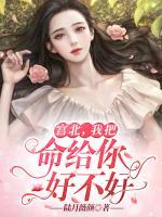 宮北，我把命給你好不好