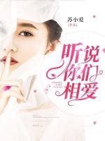 聽說你們相愛