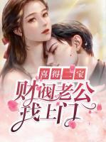 喜得二寶：財閥老公找上門