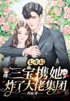 七年后，三寶攜她炸了大佬集團