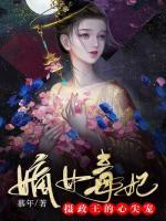 嫡女毒妃：攝政王的心尖寵