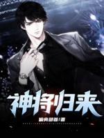 神將歸來(lái)
