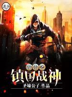 都市之鎮(zhèn)國戰(zhàn)神