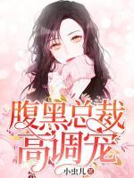 腹黑總裁高調(diào)寵