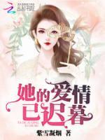 她的愛(ài)情已遲暮