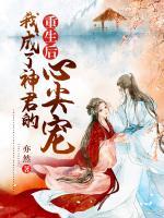 重生后，我成了神君的心尖寵