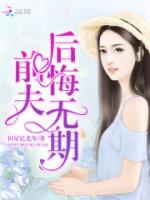 前夫，后悔無期