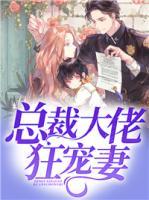 總裁大佬狂寵妻