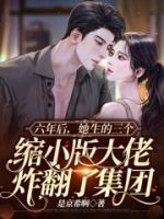 六年后，她生的三個(gè)縮小版大佬炸翻了集團(tuán)