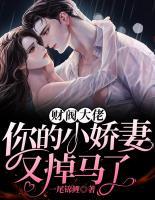 財(cái)閥大佬：你的小嬌妻又掉馬了