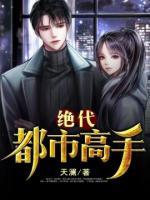 絕代都市高手