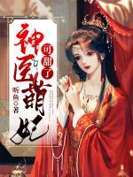 神醫(yī)萌妃可甜了
