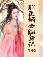 罪臣嫡女翻身記