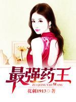 最強(qiáng)藥王