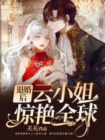 退婚后云小姐驚艷全球