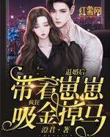 退婚后帶著崽崽瘋狂吸金掉馬