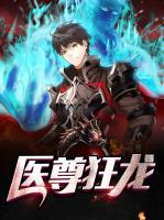 醫(yī)尊狂龍
