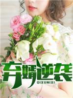 棄婿逆襲