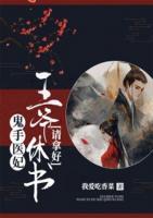鬼手醫(yī)妃：王爺休書請拿好！