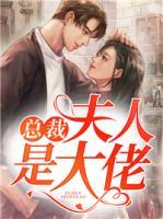 總裁，夫人是大佬