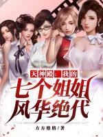 天神殿：我的七個(gè)姐姐風(fēng)華絕代