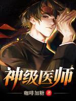 神級醫(yī)師