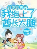穿到遠(yuǎn)古后，我抱上了酋長(zhǎng)大腿