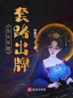 怎么沒按套路出牌
