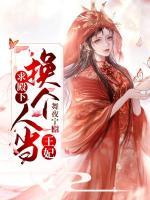 求殿下?lián)Q個人當太子妃