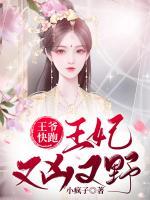 王爺快跑：王妃又兇又野