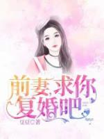 婚情虐愛，前夫求復(fù)婚
